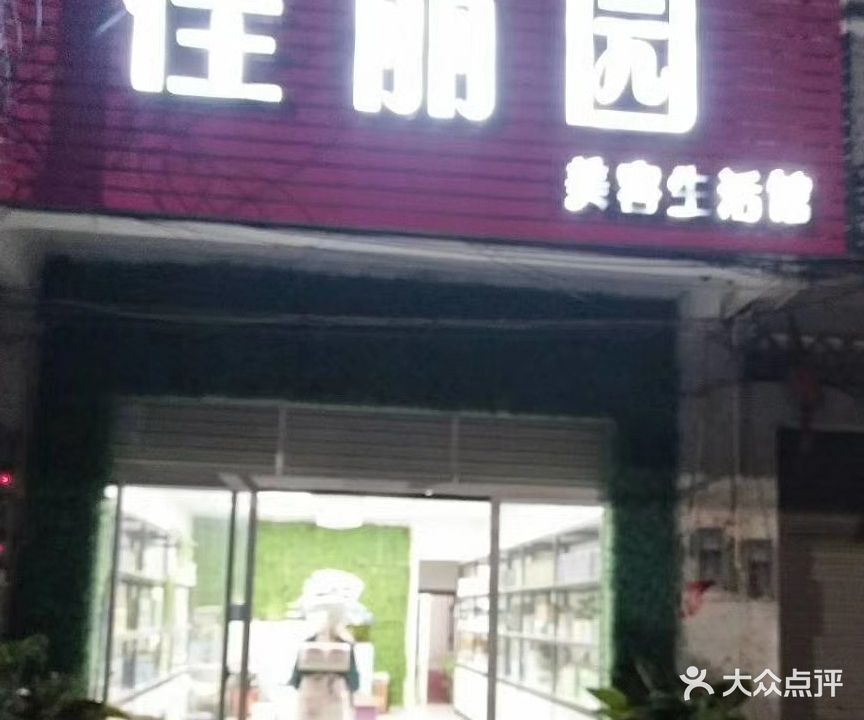 佳丽园美容生活馆