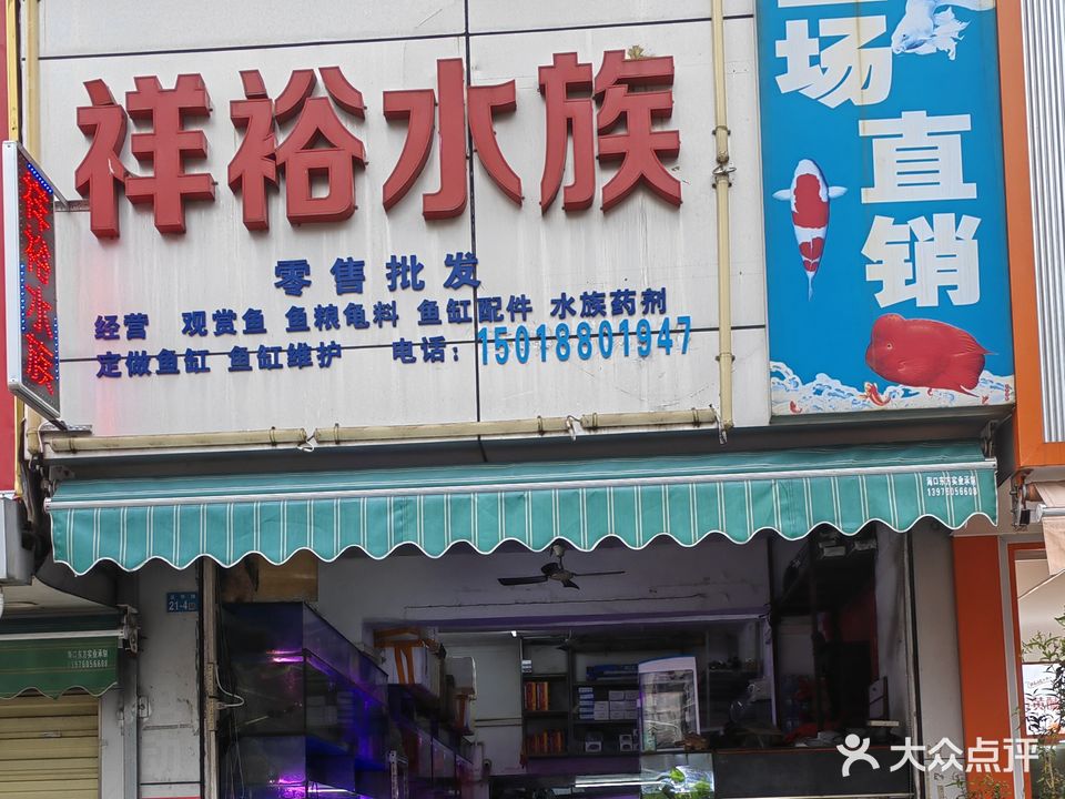 祥裕水族(友谊住宅小区店)