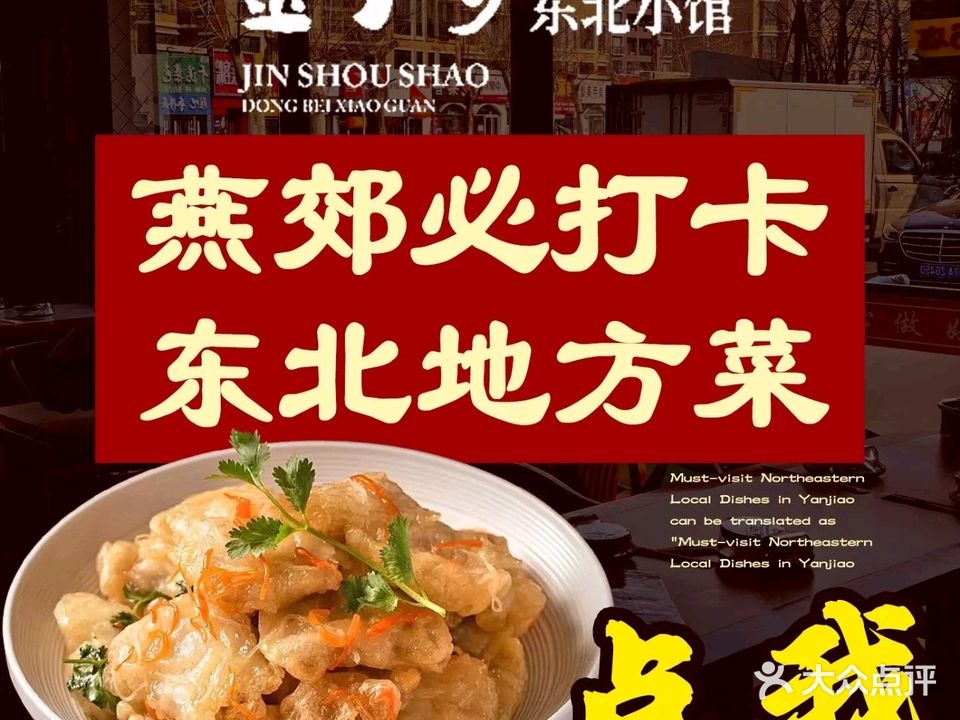 全手匀东北菜(燕郊店)