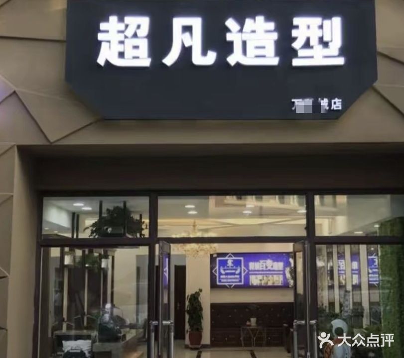 超凡造型