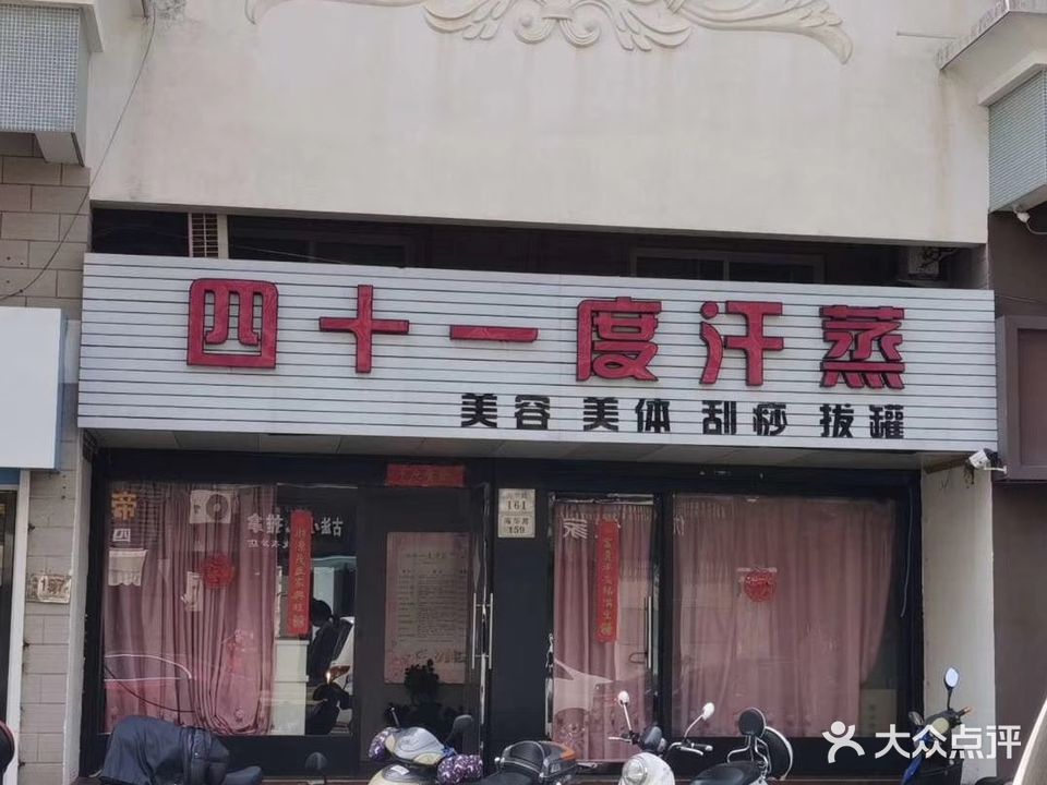 四十一度汗蒸