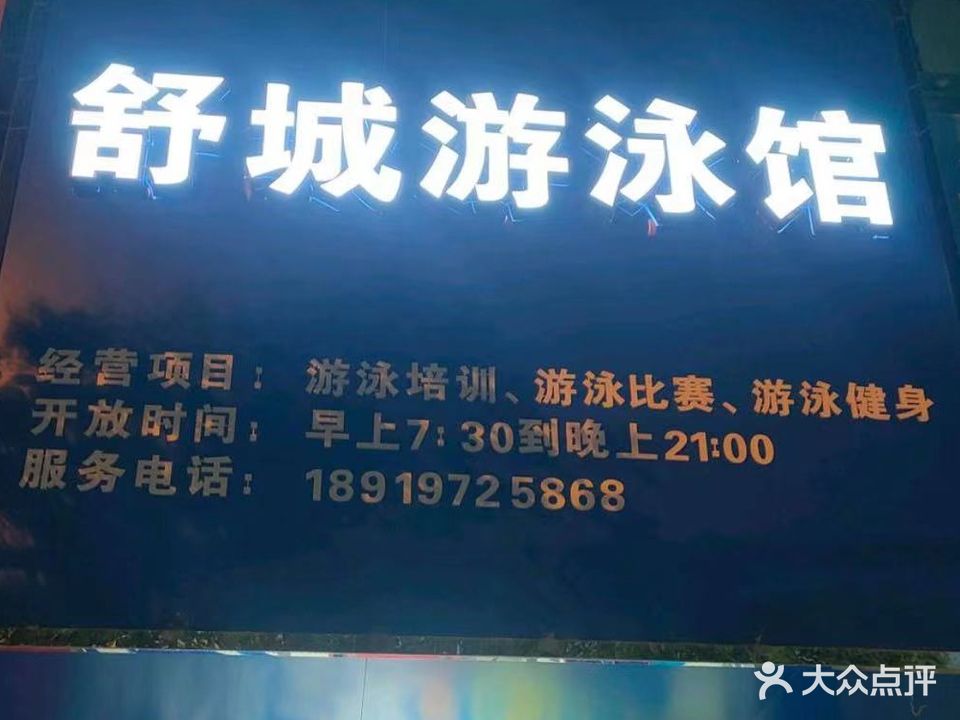 舒城游泳馆