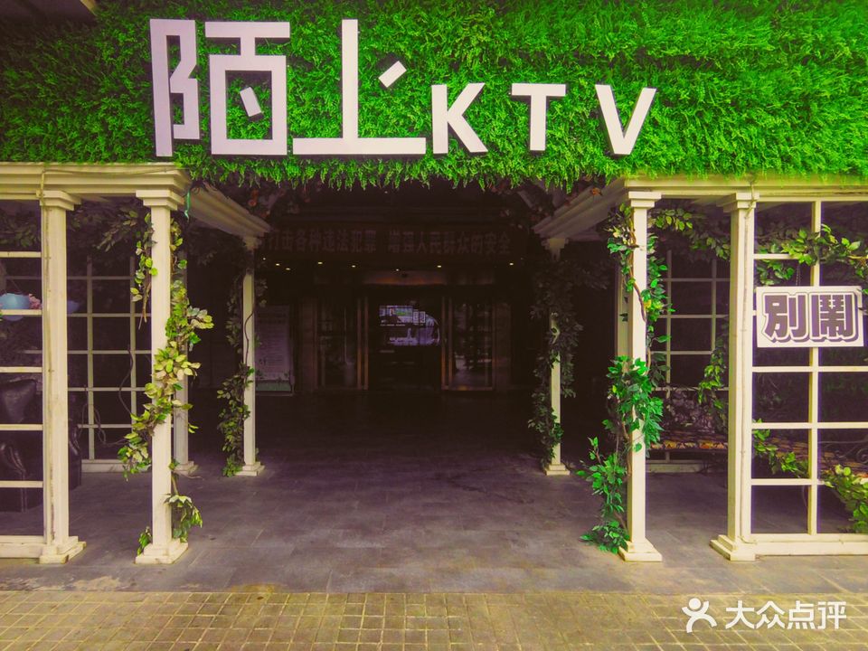 陌上音乐坊KTV