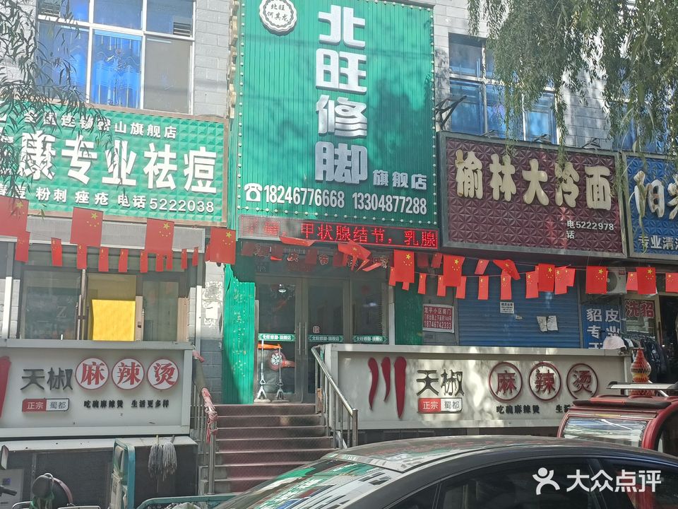 北旺修脚旗舰店