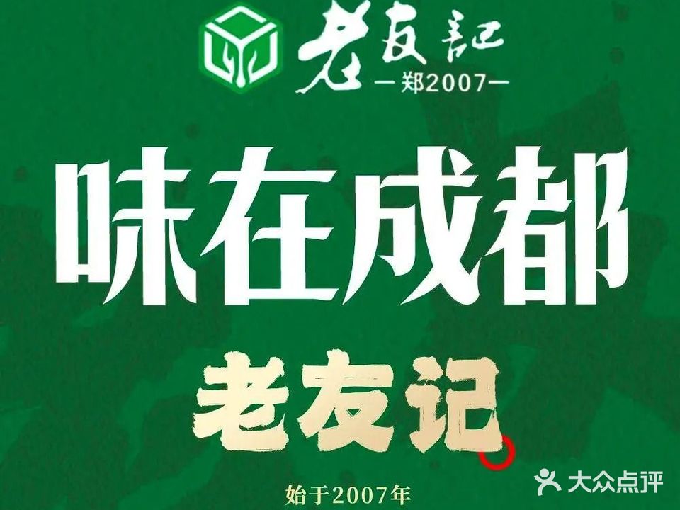 老友记味在成都(天舜·金港明珠店)