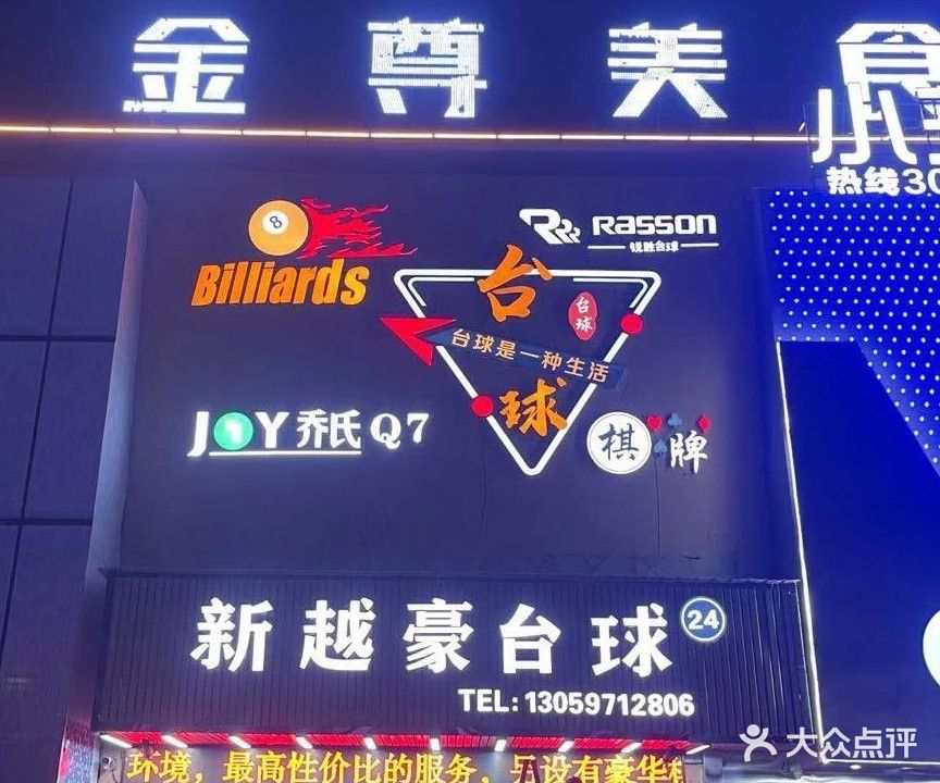 越豪台球馆