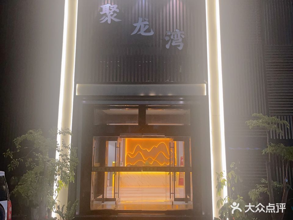 聚龙洗浴浴(红星东路店)