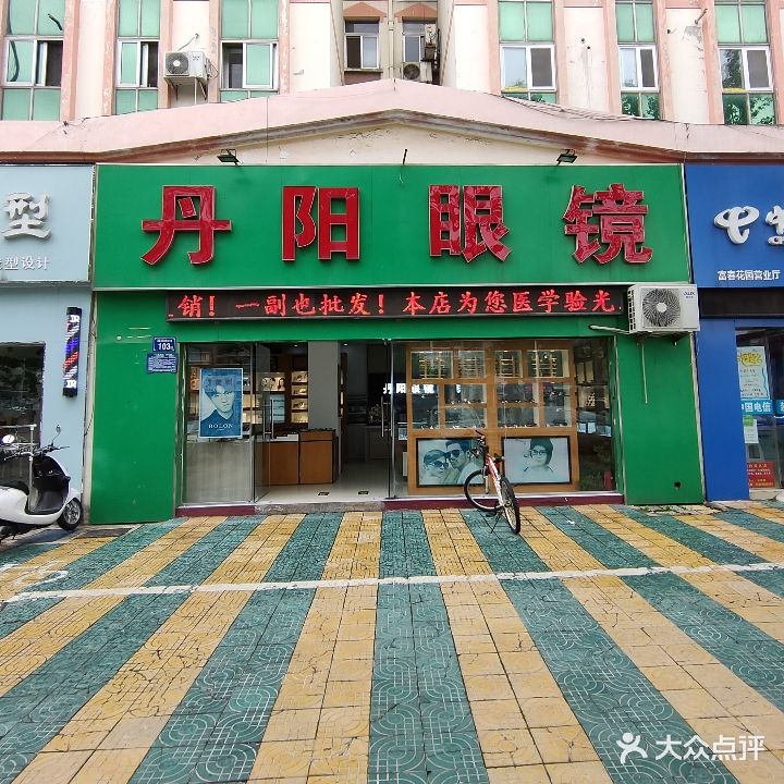 丹阳眼镜(解放东路店)