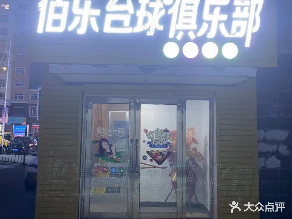 佰乐台球俱乐部