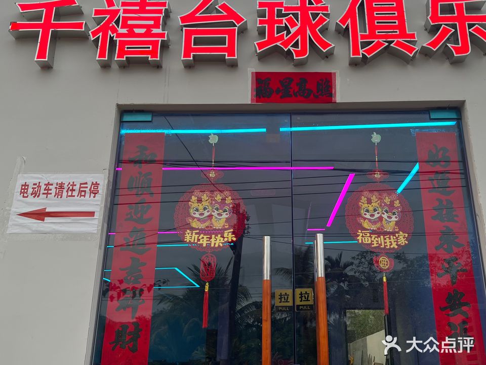 千禧台球俱乐部
