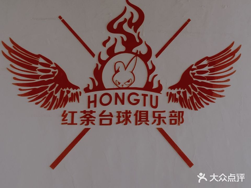 红荼台球俱乐部