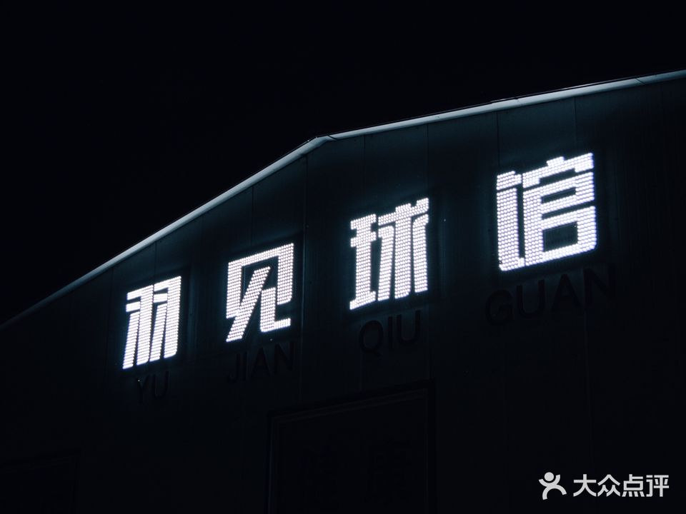 羽见羽毛球馆