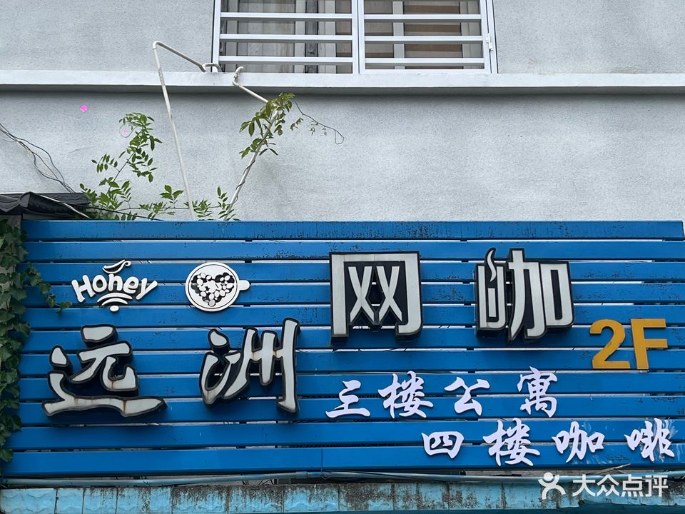 远洲网咖(岑东路店)
