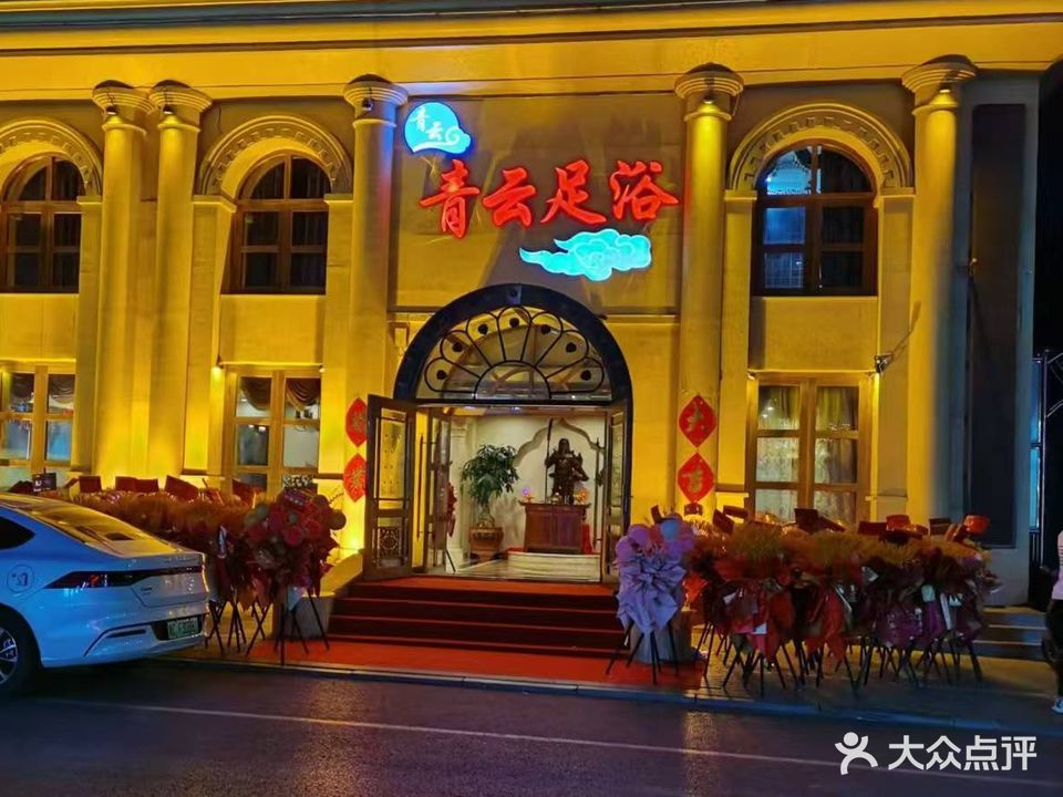 青云足浴(二店)