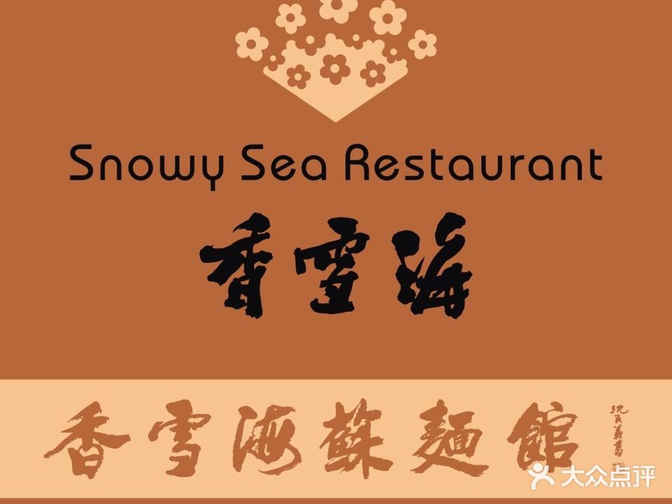 香雪海饭店(吴中店)