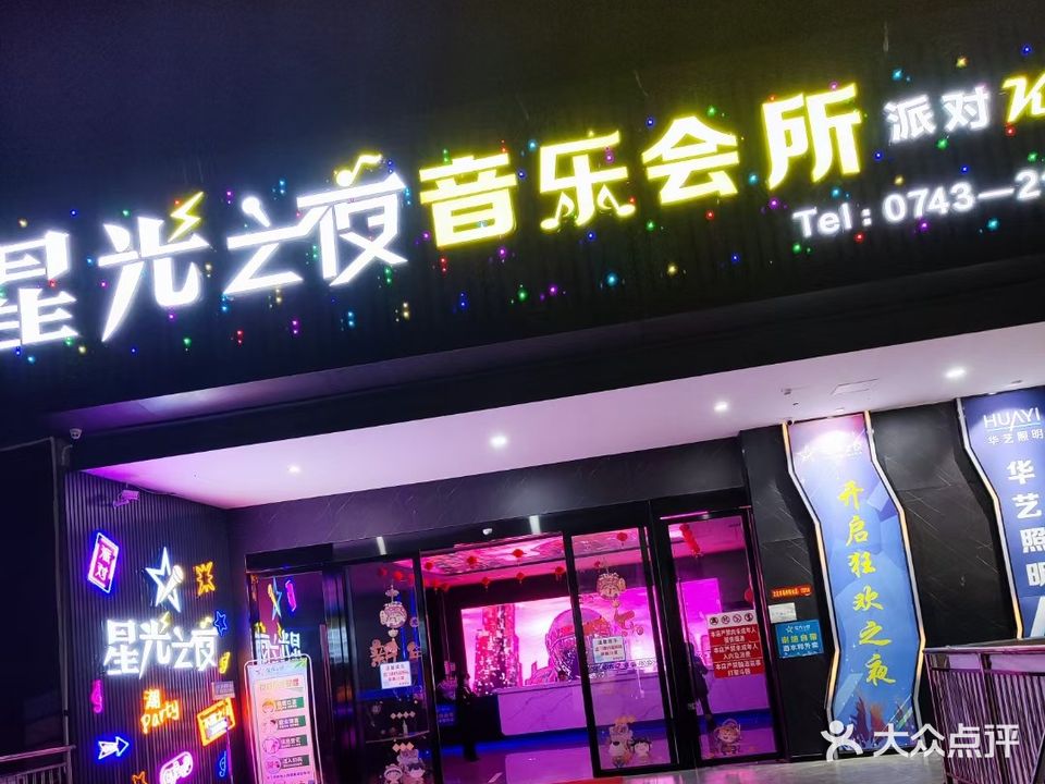 星光之夜纯量贩KTV