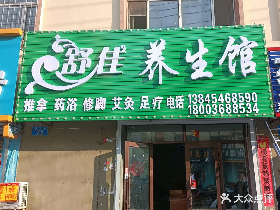 舒佳养生馆