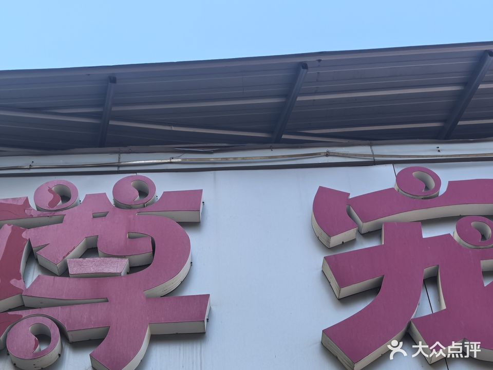 尊宠宠物店