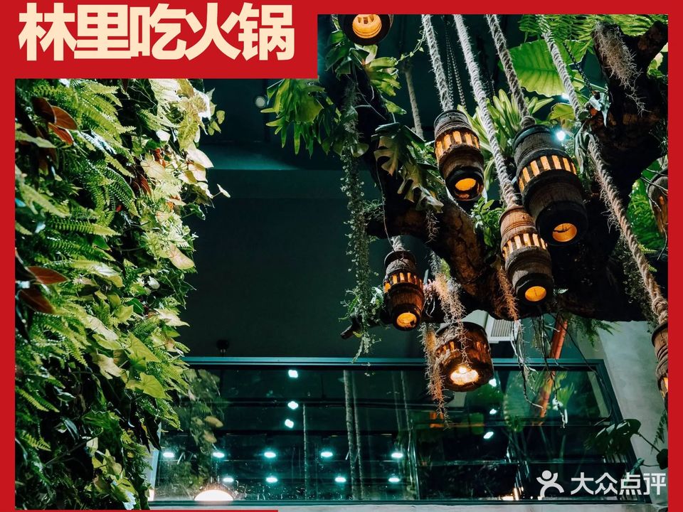 雾山里火锅