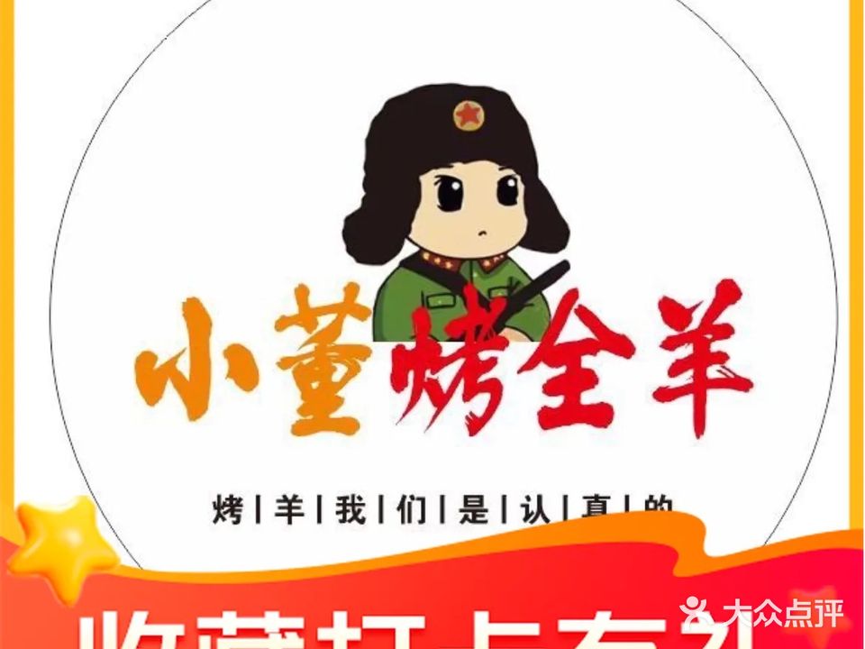 小董烤全羊·羊腿·羊排(金鼎皇庄店)