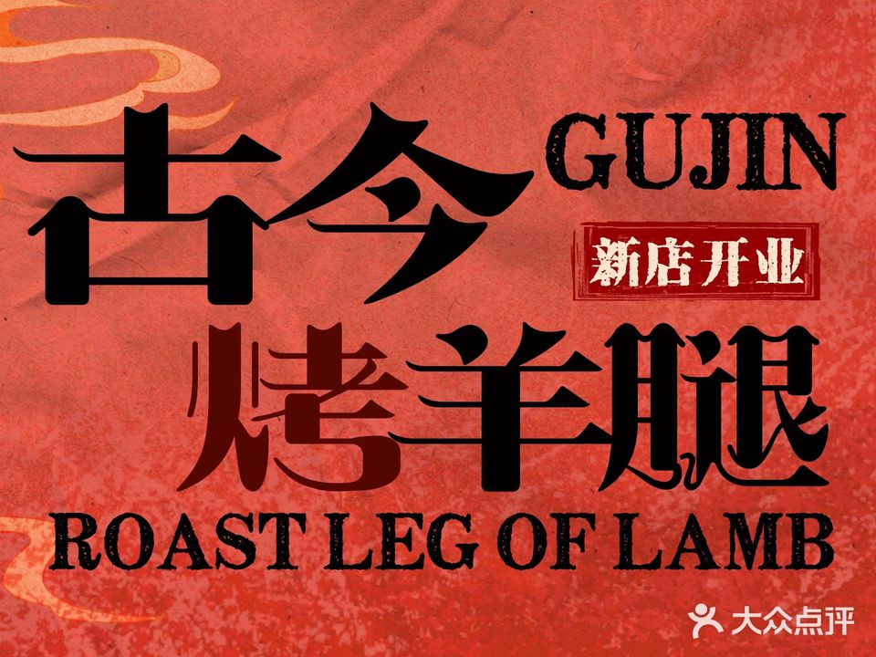 古今烤羊腿(西安总店)