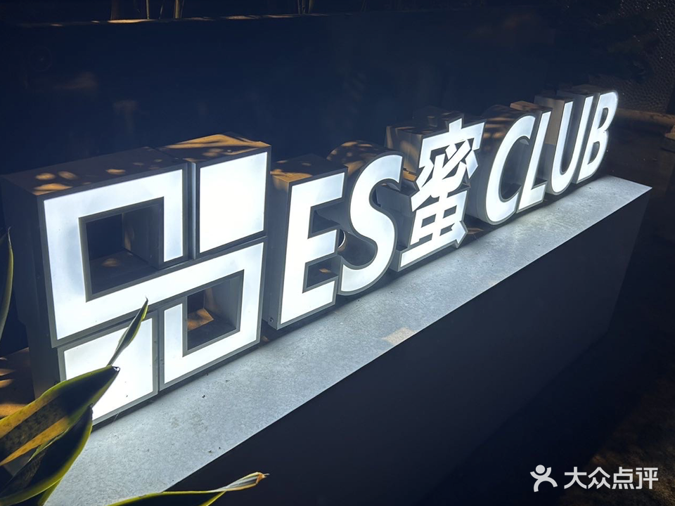 厦门ES蜜CLUB(酒吧)