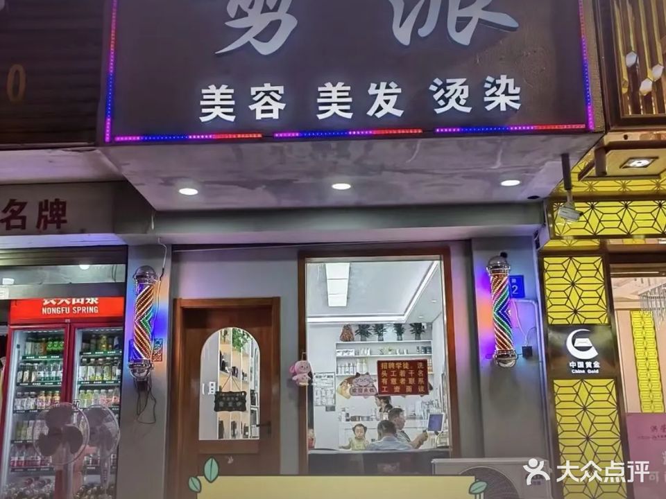 剪派美发烫染