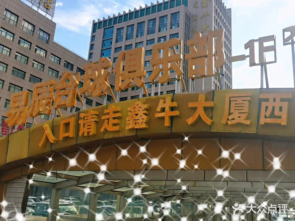 易辰桌球俱乐部(鑫牛大厦店)