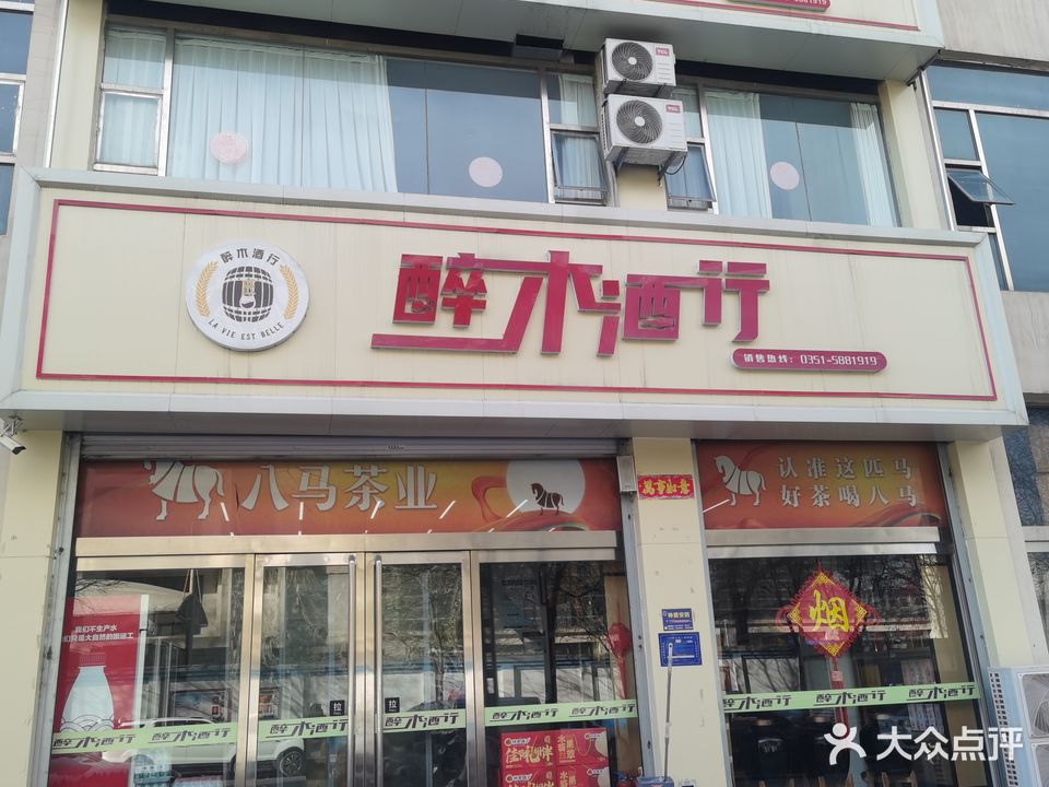 醉木酒行(太原总店)