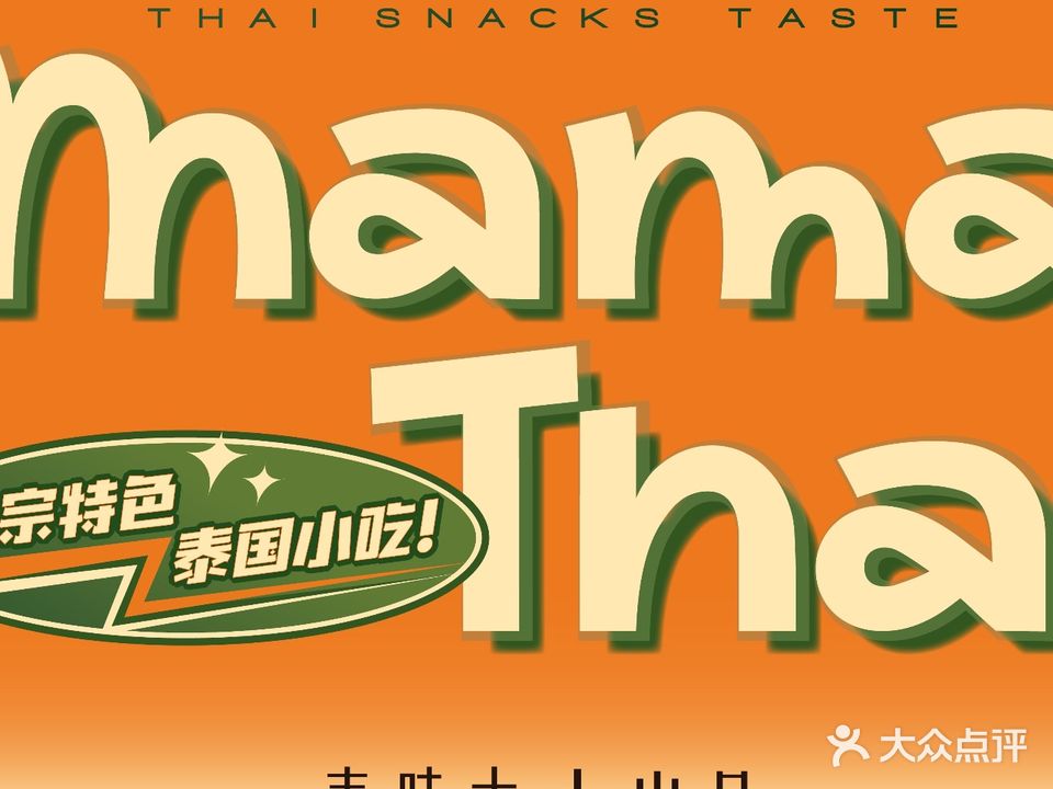 MAMA THAI泰国料理(万象汇店)