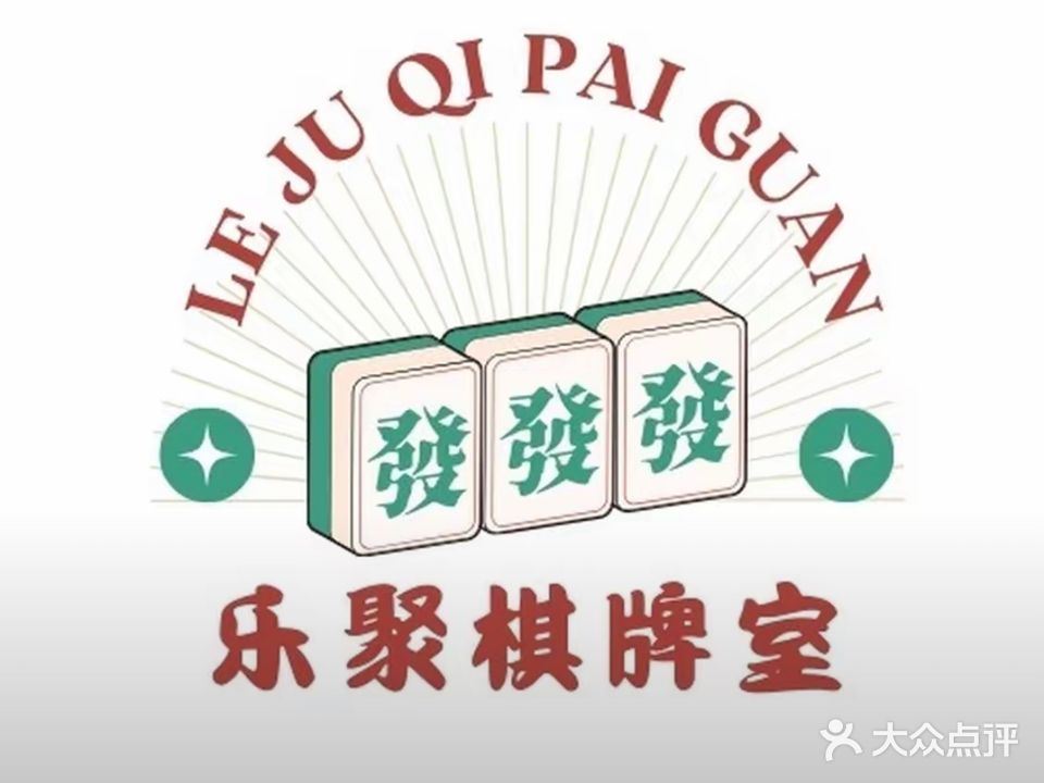 乐聚棋牌室