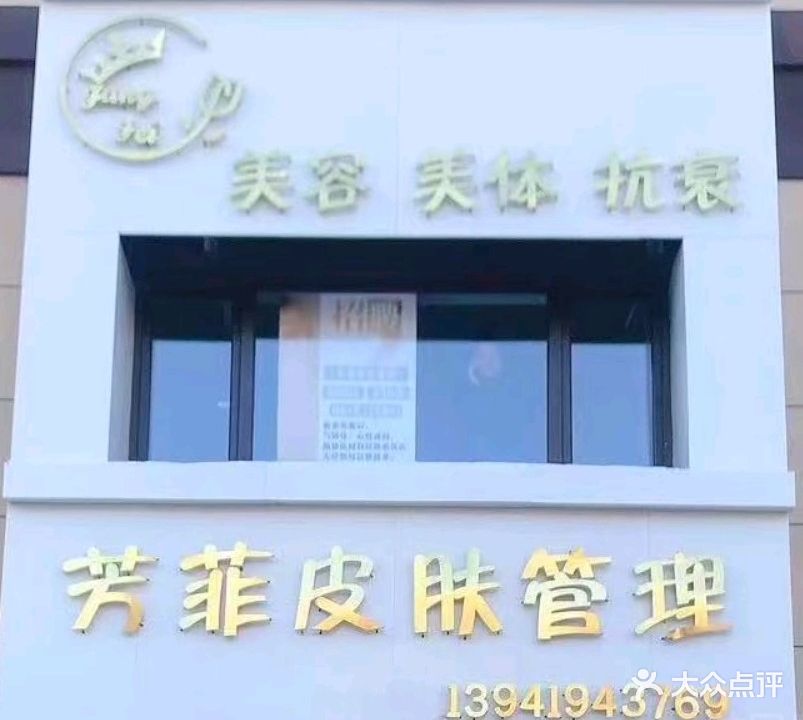 芳菲皮肤抗衰会馆