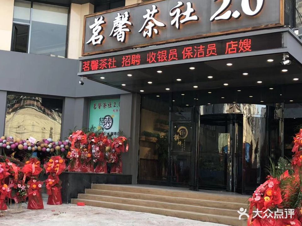 茗馨茶社2.0棋牌(家乐福店)