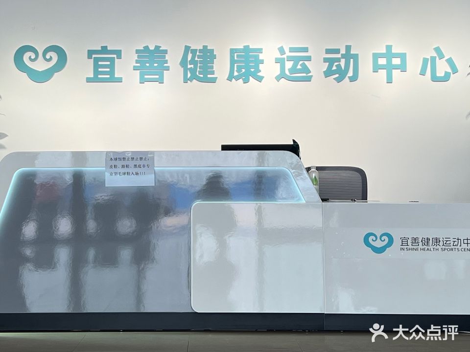 宜善健康运动中心