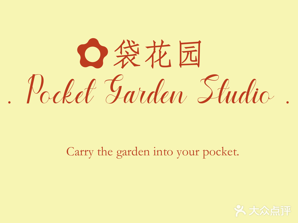 口袋花园PocketGarden花艺工作室