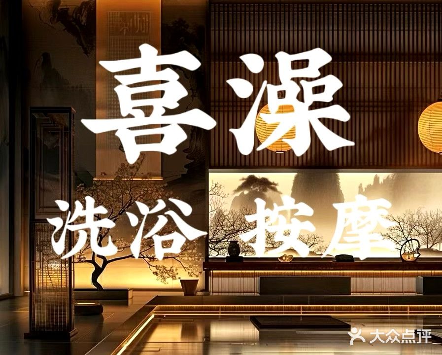 喜澡水汇(老纺织厂菜市街店)