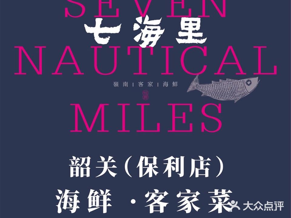 恒胜·七海里客客家(保利广场店)