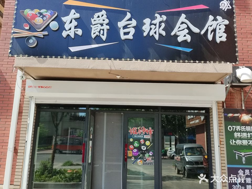 东爵台球会馆