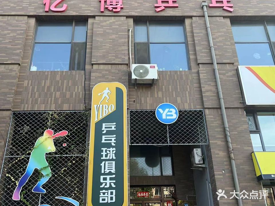 亿博乒乓