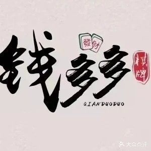 钱多多棋牌