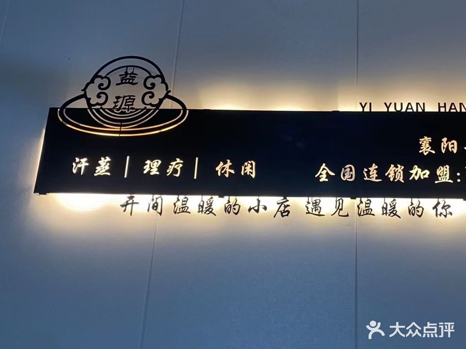 益源汗蒸馆(襄阳七店)