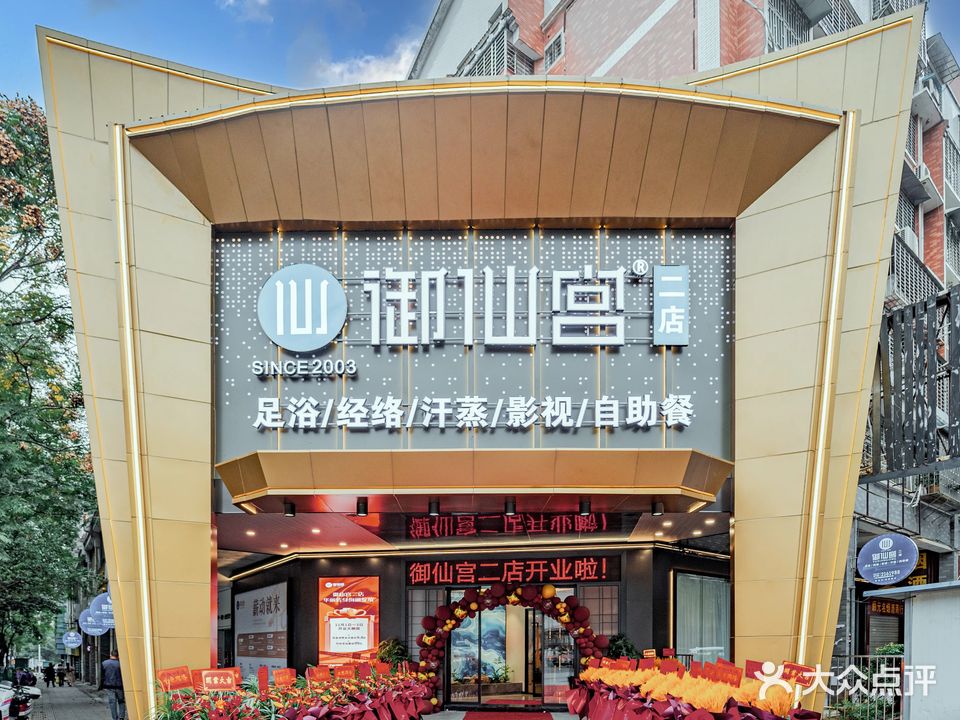 御仙宫足浴(二店)