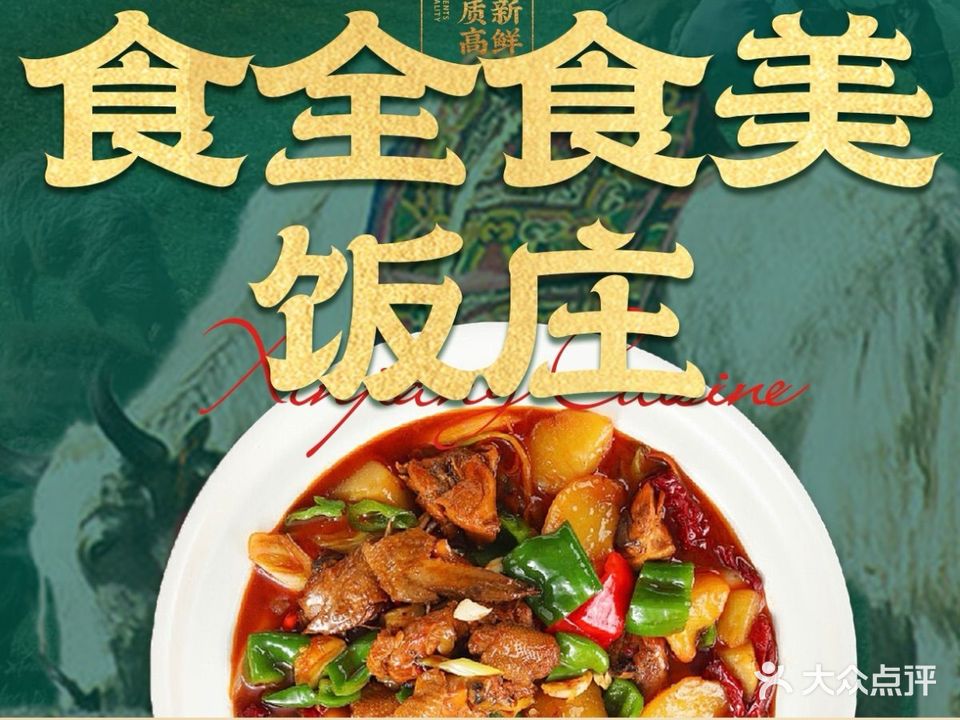 食全食美饭庄(制毡厂路店)