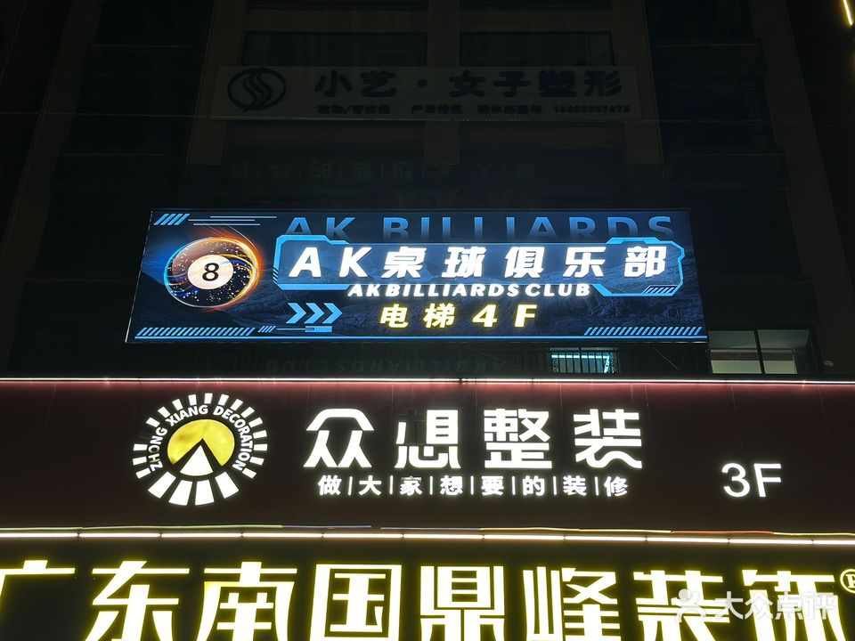 AK桌球俱乐部