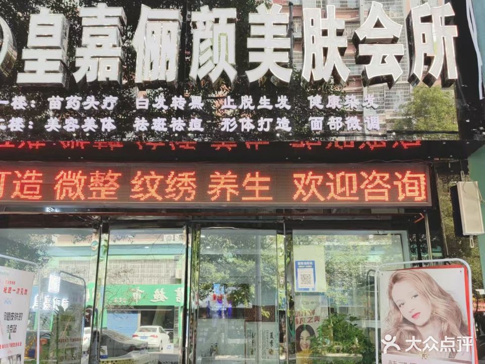 源美国际皇嘉俪颜美肤会所(娄底分公司)