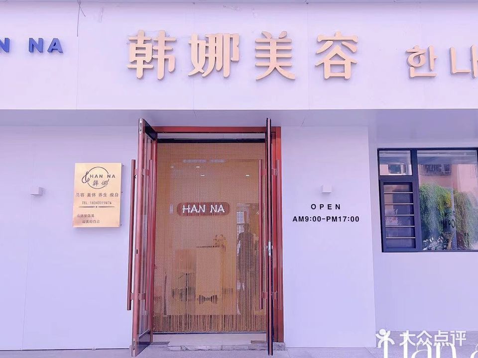 韩娜美容院