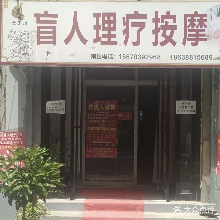 金手指盲人理疗按摩(棉麻路十五号院店)