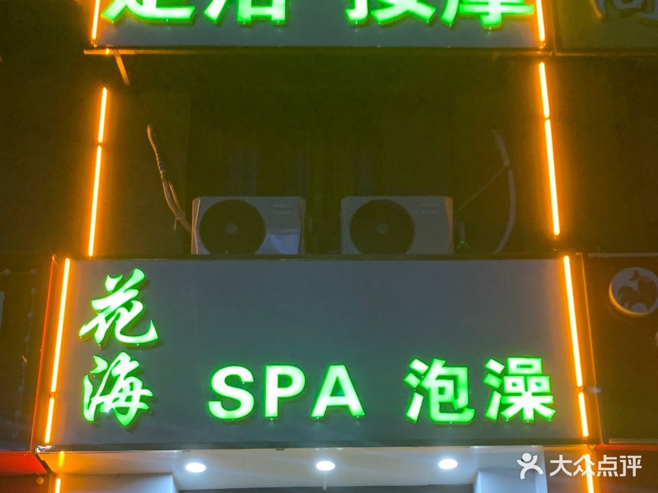 花海SPA泡澡(京泰鑫城店)