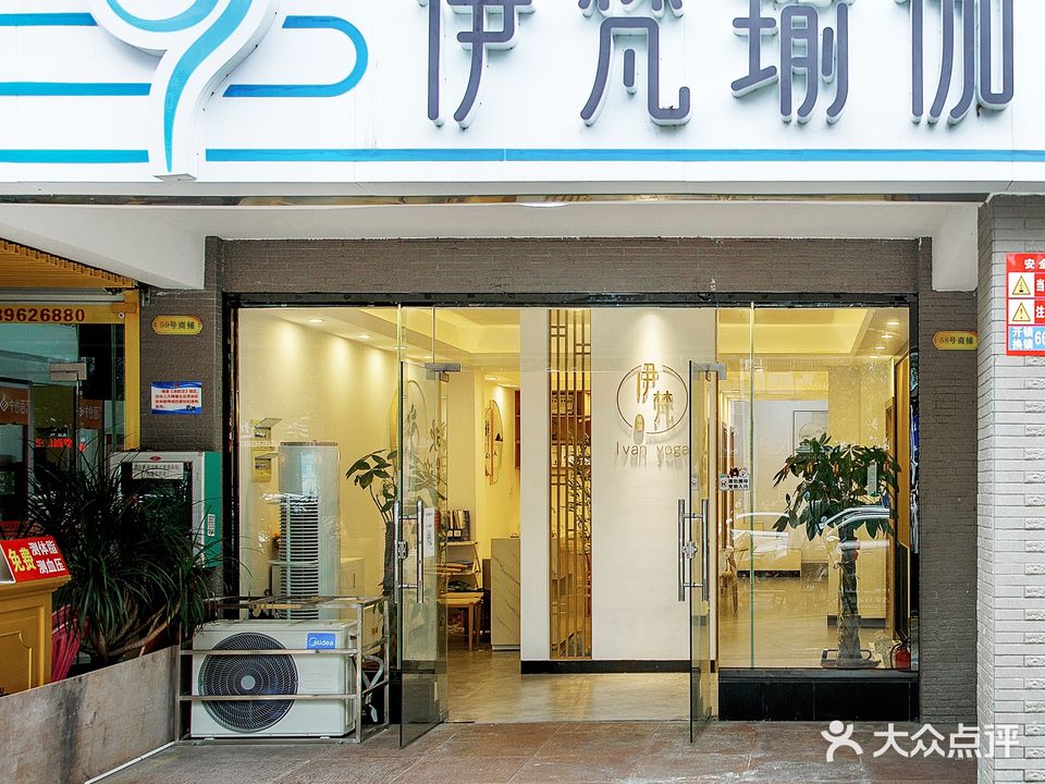 伊梵瑜伽