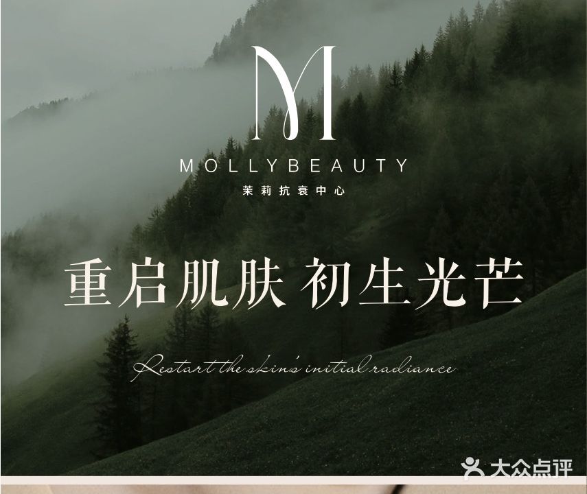 MOLLY Beauty茉莉花·抗衰中心(碧桂园·名邸店)